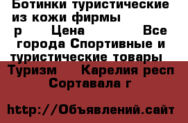 Ботинки туристические из кожи фирмы Zamberlan р.45 › Цена ­ 18 000 - Все города Спортивные и туристические товары » Туризм   . Карелия респ.,Сортавала г.